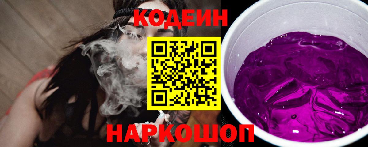 Кодеиновый сироп Lean Purple Drank  Вход с VPN  Пушкино 
