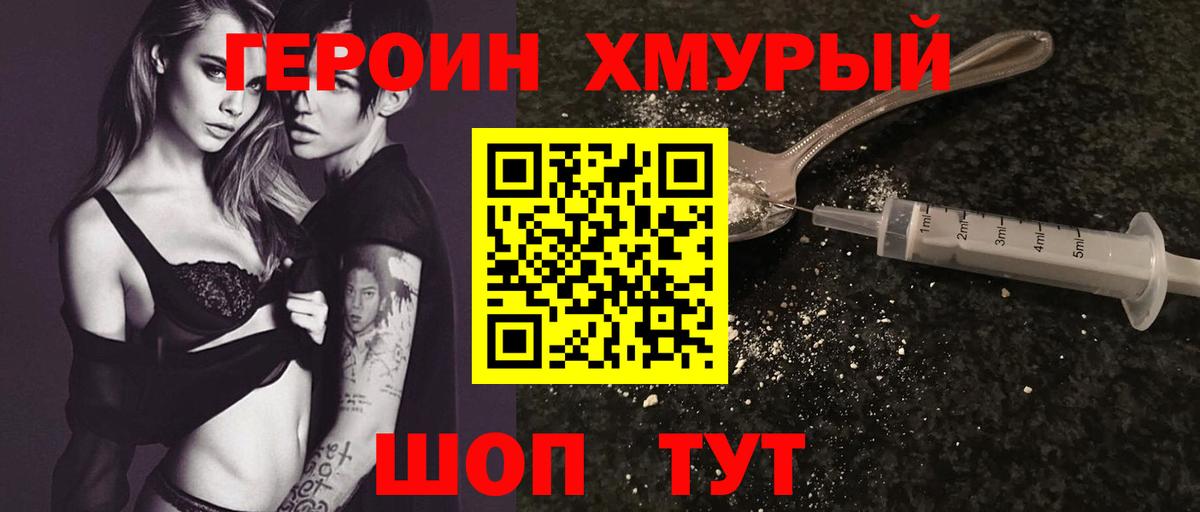 Героин хмурый  Вход с VPN  Пушкино 